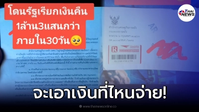แม่ค้าสาวสุดช้ำ เข้าร่วมโครงการรัฐฯ กลับโดนเรียกเงินคืน 1 ล้าน ภายใน 30 วัน แม่ค้าสาวสุดช้ำ เข้าร่วมโครงการรัฐฯ กลับโดนเรียกเงินคืน 1 ล้าน ภายใน 30 วัน