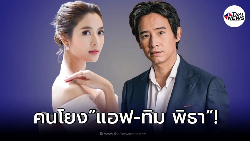 เพจดังเปิดคำใบ้ คุณแม่ แอบมีรักใหม่ โยง ทิม พิธา-แอฟ ทักษอร เพจดังเปิดคำใบ้ คุณแม่ แอบมีรักใหม่ โยง ทิม พิธา-แอฟ ทักษอร