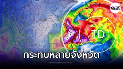 คืบหน้า "พายุไลออนร็อค" เคลื่อนตัววงกว้าง กระทบหลายจังหวัด คืบหน้า "พายุไลออนร็อค" เคลื่อนตัววงกว้าง กระทบหลายจังหวัด