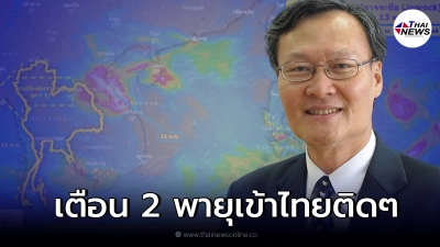 อีสานเตรียมรับมือ กูรูน้ำ เผยพายุ "ไลออนร็อค-คมปาซุ" จ่อเข้าไทย