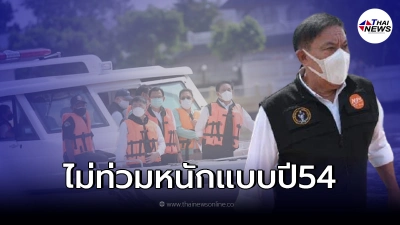 ผู้ว่าฯกทม. ติดตามสถานการณ์น้ำ ยันไม่เหมือนปี 54