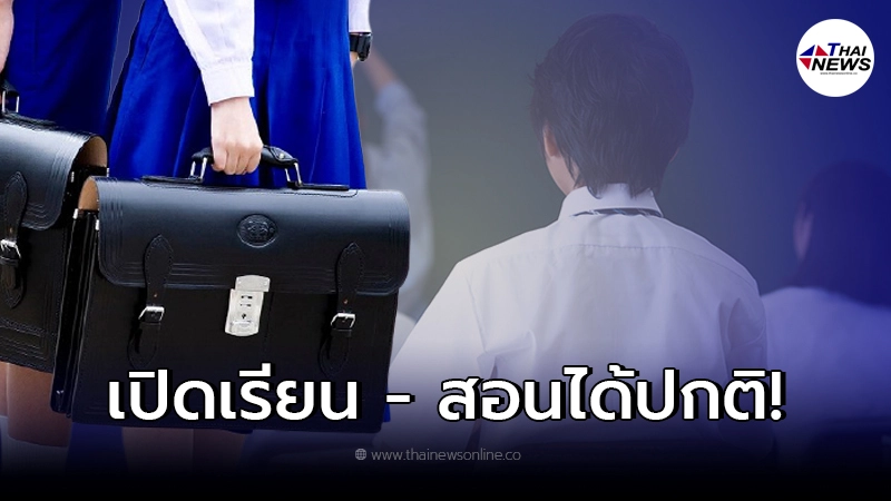 เผยรายชื่อ 63 โรงเรียน ในกรุงเทพฯ อนุญาตเปิดการเรียนการสอน เผยรายชื่อ 63 โรงเรียน ในกรุงเทพฯ อนุญาตเปิดการเรียนการสอน