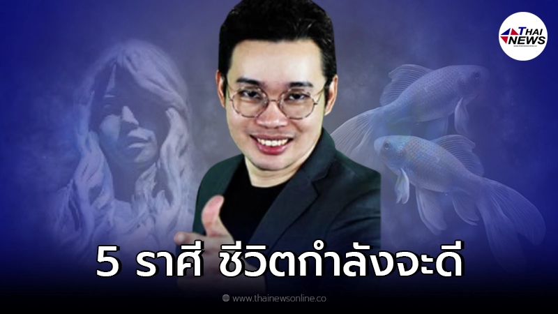 หมอกฤษณ์ คอนเฟิร์ม ทำนายราศี ที่พ้น 14 ต.ค. นี้ไป ชีวิตกำลังจะดีขึ้น