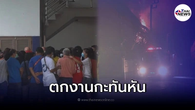 พนง.กว่า 200 ชีวิต ตกงานฟ้าฝ่า หลังโรงงานรองเท้าไฟไหม้ ประกาศเลิกกิจการแล้ว