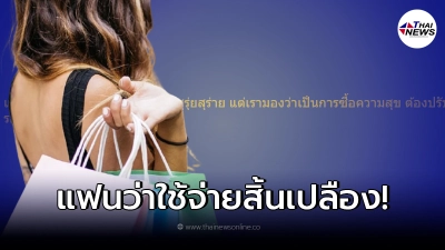 สาวกลุ้มใจ ความรักเริ่มมีปัญหาเพราะแฟนไม่แฮปปี้ที่ใช้เงินแลกความสุข