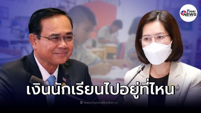 รัฐบาลจ่ายให้ "นักเรียน" เท่าไร ต่อคนต่อปี เงินเหล่านั้นไปอยู่ที่ไหน