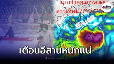 เตรียมรับมือด่วน "พายุไลออนร็อค" ถล่มหนักภาคอีสาน 14 จังหวัด