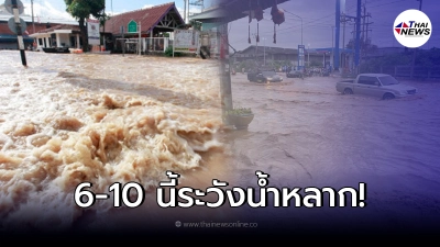 ปภ. เตือนพื้นที่เสี่ยง 4 จังหวัด ระวังน้ำหลาก ดินถล่ม ปภ. เตือนพื้นที่เสี่ยง 4 จังหวัด ระวังน้ำหลาก ดินถล่ม