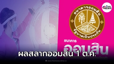 ตรวจผล "สลากออมสิน" 1 ต.ค.64 สลากออมสินพิเศษ 5 ปี - 2 ปี พิเศษดิจิทัล 2 ปี 1/10/64