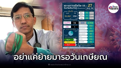 หมอหม่อง เผยสถานการณ์โควิดเชียงใหม่ รุนแรงใกล้เหมือน กทม.
