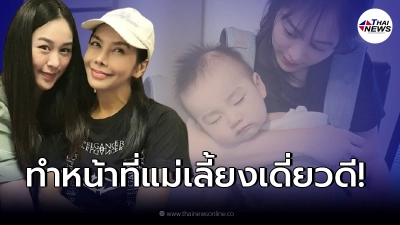 “ตั๊ก มยุรา” สุดภูมิใจลูกสาว "น้ำตาล ณัชชา" ทำหน้าที่แม่เลี้ยงเดี่ยวได้ดี