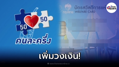 เตรียมตัวรับเงินต่ออีก 2 เดือน ลดค่าครองชีพ 4 โครงการรัฐฯ  เริ่ม พ.ย. - ธ.ค.64