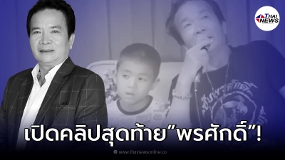 เผยคลิปสุดท้าย พรศักดิ์ ส่องแสง ไลฟ์สดก่อนเสียชีวิตไม่กี่วัน