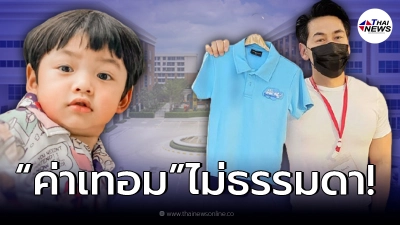 เปิดค่าเทอมสมฐานะ “น้องไทก้า” ลูกชาย “ดีเจเพชรจ้า” หลังเตรียมเข้าอนุบาล!