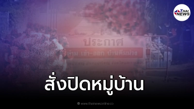 สั่งปิดด่วน 2 หมู่บ้าน อีกรอบหลังพบ "คลัสเตอร์เล่นน้ำท่วม"