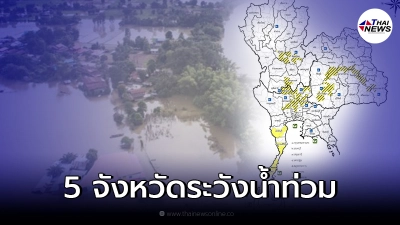 ปภ.ประกาศเตือนอีก 5 จังหวัด เฝ้าระวังน้ำท่วมฉับพลัน-น้ำป่าไหลหลาก