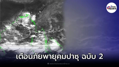 กรมอุตุนิยมวิทยา ประกาศเตือนภัยพายุ “คมปาซุ” ฉบับที่ 2