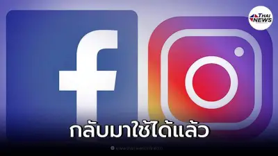 เฟซบุ๊ก-ไอจี กลับมาแล้ว หลังระบบล่มกว่า 6 ชั่วโมง จนขึ้นเทรนทวิตเตอร์ เฟซบุ๊ก-ไอจี กลับมาแล้ว หลังระบบล่มกว่า 6 ชั่วโมง จนขึ้นเทรนทวิตเตอร์