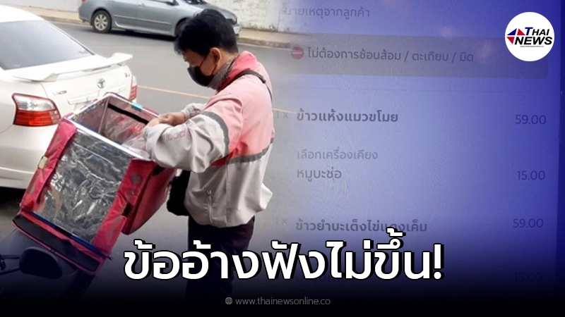 ไรเดอร์คนแก่ กลุ้มหนัก เจอลูกค้าสั่งอาหารแล้วเท โทรหา 30 ครั้ง ไม่รับสาย ไรเดอร์คนแก่ กลุ้มหนัก เจอลูกค้าสั่งอาหารแล้วเท โทรหา 30 ครั้ง ไม่รับสาย