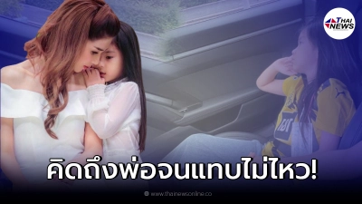 "โบว์ แวนด้า" โพสต์รูปจับมือลูกสาว "น้องมะลิ" สีหน้าเศร้า "โบว์ แวนด้า" โพสต์รูปจับมือลูกสาว "น้องมะลิ" สีหน้าเศร้า