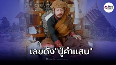 ปู่คำแสน ปล่อยแนวทางเลขเด็ด งวด 16 ตุลาคม นี้ ปู่คำแสน ปล่อยแนวทางเลขเด็ด งวด 16 ตุลาคม นี้
