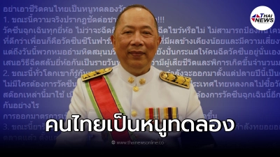 "ไพศาล"อย่าเอาชีวิตคนไทยเป็นหนูทดลองวัคซีน ยก 2 ยี่ห้อจีน ดีกว่าเพื่อน "ไพศาล"อย่าเอาชีวิตคนไทยเป็นหนูทดลองวัคซีน ยก 2 ยี่ห้อจีน ดีกว่าเพื่อน