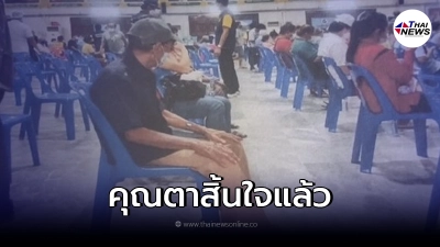 สิ้นใจแล้ว "คุณตาล้วน" หลังฉีดวัคซีนโควิด แล้วเป็นอัมพาต