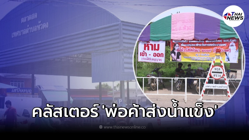 สั่งปิดหมู่บ้าน หลัง พบคลัสเตอร์พ่อค้าน้ำแข็ง ต.หัวดง