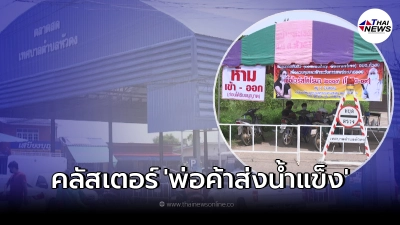สั่งปิดหมู่บ้าน หลัง พบคลัสเตอร์พ่อค้าน้ำแข็ง ต.หัวดง