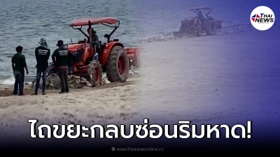 โรงแรมดังงามหน้า โดนฝรั่งแฉใช้แทรกเตอร์ ไถกลบขยะริมหาดชะอำ โรงแรมดังงามหน้า โดนฝรั่งแฉใช้แทรกเตอร์ ไถกลบขยะริมหาดชะอำ