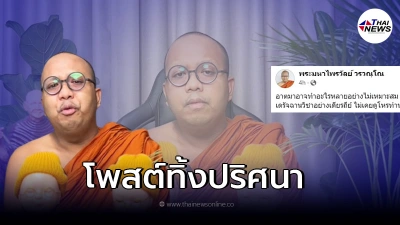 "พระมหาไพรวัลย์" เคลื่อนไหวโพสต์ข้อความ ทำชาวเน็ตแห่ให้กำลังใจ
