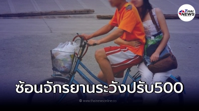 "ปั่นจักรยาน"เอาคนซ้อนท้าย ระวังโดนปรับ 500 กฎหมายนี้มีอยู่จริงในไทย