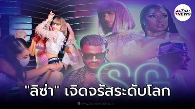 ลิซ่า ปังไม่หยุด ร่วมงาน 3 นักร้องซุปตาร์ระดับโลก ทำ #Sxygirl พุ่งติดเทรนด์ ลิซ่า ปังไม่หยุด ร่วมงาน 3 นักร้องซุปตาร์ระดับโลก ทำ #Sxygirl พุ่งติดเทรนด์