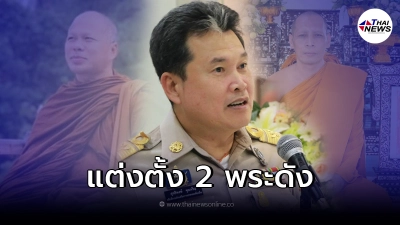 ปลัดมหาดไทยเซ็นตั้ง 2 พระดังเมืองอุบลฯ นั่งที่ปรึกษาปลัดมหาดไทย