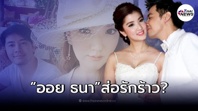 "ออย ธนา" ส่อแววรักร้าว? โพสต์เศร้า เลิกติดตามไอจี "เธอ รวรีย์" ภรรยาสาว