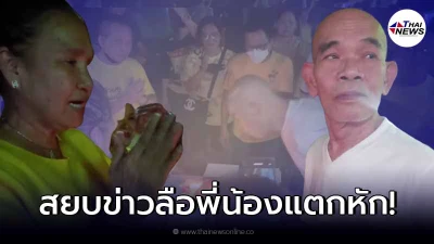 แม่น้อย โพธิ์งาม บุกเซอร์ไพรส์วันเกิดพี่ชาย ป๋าเทพ หลังโดนมองตัดขาดกัน