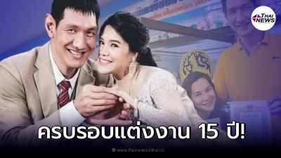 โยกเยก เชิญยิ้ม โชว์หวาน โพสต์ข้อความ ครบรอบแต่งงานภรรยา
