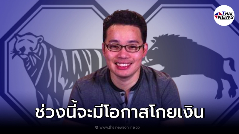 หมอกฤษณ์ คอนเฟิร์ม เผยชัด 4 ปีนักษัตร ที่ช่วงนี้จะมีโอกาสโกยเงิน โชคดีมีชัย