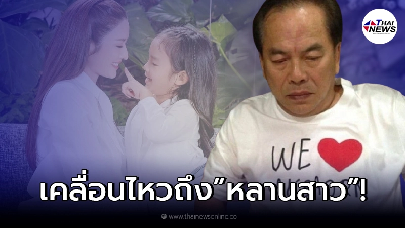 คุณปู่ไพวงษ์ เคลื่อนไหวถึงหลานสาว หลังอดีตลูกสะใภ้ มีข่าวลือซุ่มคบคนใหม่