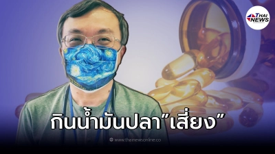 "หมอธีระ"เตือน กินน้ำมันปลา มีความเสี่ยง
