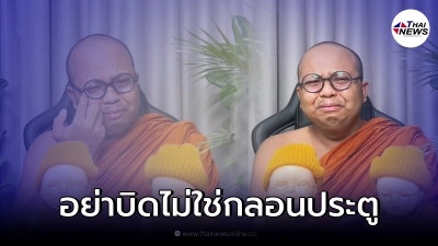 พระมหาไพรวัลย์ โพสต์จะหากินกับน้ำตาอาตมา ช่วยเขียนข่าวให้ครบ