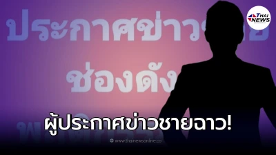 ใครเอ่ย ผู้ประกาศข่าวชายช่องดัง โดนเพจดังแฉแซ่บ ชาวเน็ตแห่รออักษรย่อ ใครเอ่ย ผู้ประกาศข่าวชายช่องดัง โดนเพจดังแฉแซ่บ ชาวเน็ตแห่รออักษรย่อ