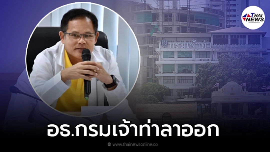 อธิบดีกรมเจ้าท่า วิทยา ยาม่วง "ลาออก" มีผล 1 พ.ย.64 อธิบดีกรมเจ้าท่า วิทยา ยาม่วง "ลาออก" มีผล 1 พ.ย.64