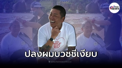 "ป๋าต๊อบ"หวานใจ ปีใหม่ ปลงผมบวชชีเงียบ บรรยากาศสุดเรียบง่าย "ป๋าต๊อบ"หวานใจ ปีใหม่ ปลงผมบวชชีเงียบ บรรยากาศสุดเรียบง่าย