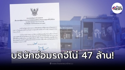เปิดชื่อ บริษัทชนะการเสนอ ค่าซ่อมรถจีโน่ 5 คัน  47 ล้าน