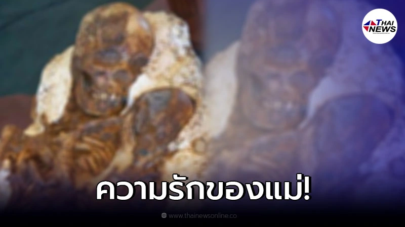 แม่กอดลูก 4,800 ปี อะไรมาแยกก็ไม่ได้ อ้อมกอดชั่วนิรันดร์มีจริง แม่กอดลูก 4,800 ปี อะไรมาแยกก็ไม่ได้ อ้อมกอดชั่วนิรันดร์มีจริง