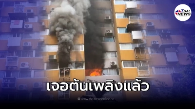 คืบหน้าล่าสุด พบแล้วต้นตอไฟไหม้คอนโดเมืองทองธานี