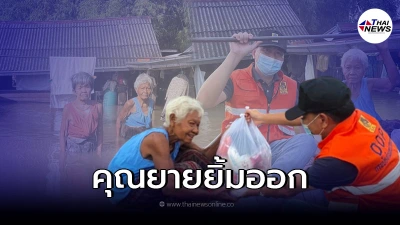 คุณยายน้ำท่วมบ้าน ได้รับความช่วยเหลือแล้ว หลังต้องทนอยู่มาเดือนกว่า