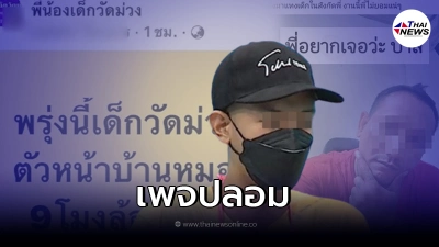 เด็กวัดม่วง ปัดตามล่า บาส หนุ่มลุยเดี่ยว เป็นเพจปลอม เด็กวัดม่วง ปัดตามล่า บาส หนุ่มลุยเดี่ยว เป็นเพจปลอม