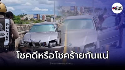 หนุ่มหน้าซีด หลังขับรถหรู BMW ชนราวสะพานพังยับ ก่อนสารภาพไม่ใช่รถตัวเอง